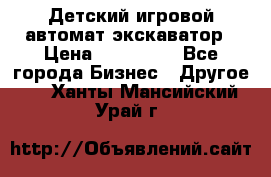 Детский игровой автомат экскаватор › Цена ­ 159 900 - Все города Бизнес » Другое   . Ханты-Мансийский,Урай г.